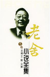 老舍小說全集文博士蛻火葬 老舍小說全集文博士蛻火葬