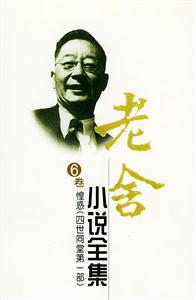 老舍小說全集惶惑 老舍小說全集惶惑