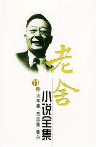 老舍小說全集11卷火車集貧血集集外 老舍小說全集11卷火車集貧血集集外