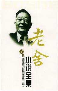 老舍小說(shuō)全集7卷偷生 老舍小說(shuō)全集7卷偷生