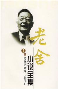 老舍小說全集1卷老張的哲學趙子曰 老舍小說全集1卷老張的哲學趙子曰