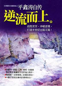 平鑫濤自傳逆流而上 平鑫濤自傳逆流而上