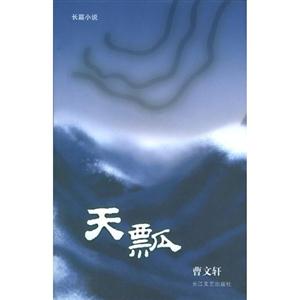 天瓢長篇小說 天瓢長篇小說