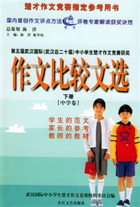 作文比較文選小學(xué)卷 作文比較文選小學(xué)卷
