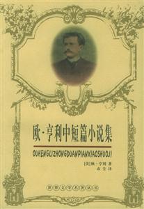 歐亨利中短篇小說集 歐亨利中短篇小說集