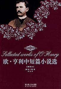 歐亨利中短篇小說選 歐亨利中短篇小說選