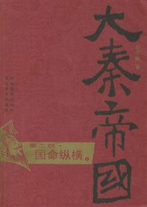 大秦帝國第二部國命縱橫 大秦帝國第二部國命縱橫