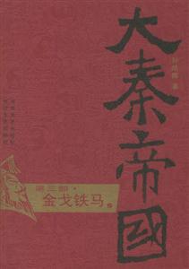 大秦帝國第三部金戈鐵馬 大秦帝國第三部金戈鐵馬