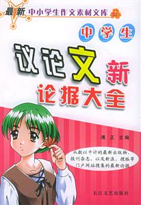 中學生議論文新論據大全 中學生議論文新論據大全