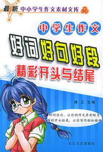 中學生作文好詞好句好段精彩開頭與結尾 中學生作文好詞好句好段精彩開頭與結尾