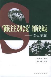 “新民主主義社會論”的歷史命運 “新民主主義社會論”的歷史命運