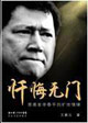 懺悔無門慈善家李春平的曠世情緣 懺悔無門慈善家李春平的曠世情緣
