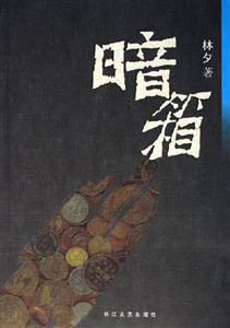 林夕暗箱 林夕暗箱