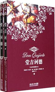 堂吉訶德世界文學名著典[全譯插圖本]