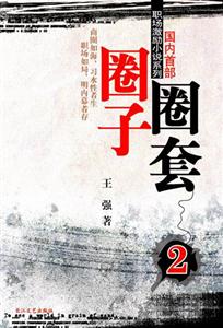 圈子圈套 圈子圈套