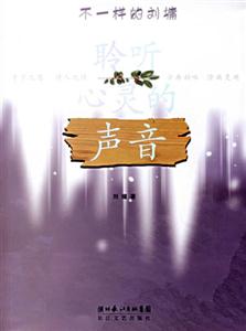 劉墉聆聽心靈的聲音 劉墉聆聽心靈的聲音