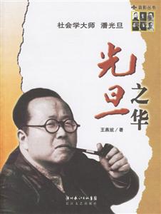 光旦之華社會學(xué)大師潘光旦 光旦之華社會學(xué)大師潘光旦