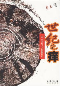 世紀之癢中國生態報告 世紀之癢中國生態報告