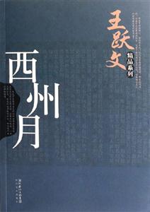 西州月 西州月