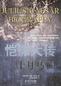 《愷撒大傳》讀后感：三大懸念揭曉，他的成功背后隱藏著哪些秘密？