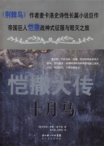 十月馬愷撒大傳 十月馬愷撒大傳