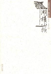 《湖樓小擷》讀后感600字：湖樓間的細(xì)語與秘密，人物角色如何在情感沖突與生活挑戰(zhàn)中揭開謎底？懸念迭起！