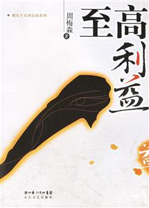 現(xiàn)實主義沖擊波系列周梅森至高利益