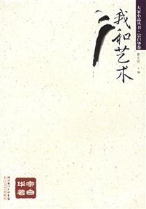 大家小品叢書宗白華卷我和藝術(shù) 大家小品叢書宗白華卷我和藝術(shù)