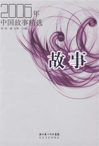2006年中國故事精選 2006年中國故事精選