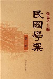 民國學案 民國學案