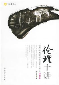 倫理十講倫理的現(xiàn)實(shí)問題研究及方法講演錄 倫理十講倫理的現(xiàn)實(shí)問題研究及方法講演錄
