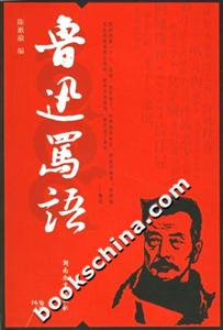 魯迅“罵“語 魯迅“罵“語