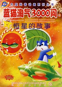 大型科普動畫系列叢書藍貓淘氣3000問⑩ 大型科普動畫系列叢書藍貓淘氣3000問⑩