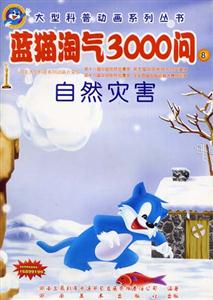 大型科普動(dòng)畫系列叢書藍(lán)貓?zhí)詺?000問⑧ 大型科普動(dòng)畫系列叢書藍(lán)貓?zhí)詺?000問⑧