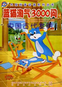 大型科普動畫系列叢書藍貓淘氣3000問⑦ 大型科普動畫系列叢書藍貓淘氣3000問⑦