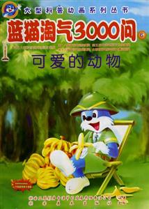 大型科普動(dòng)畫系列叢書藍(lán)貓?zhí)詺?000問⑥ 大型科普動(dòng)畫系列叢書藍(lán)貓?zhí)詺?000問⑥