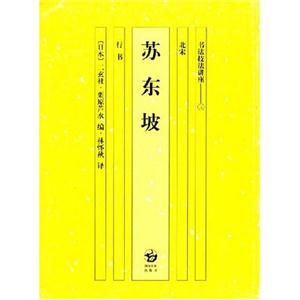 書法技法講座3行書爭坐位稿唐真卿3 書法技法講座3行書爭坐位稿唐真卿3
