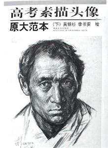 高考素描頭像原大范本 高考素描頭像原大范本