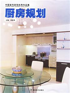 中國室內裝飾優秀作品集廚房規劃 中國室內裝飾優秀作品集廚房規劃