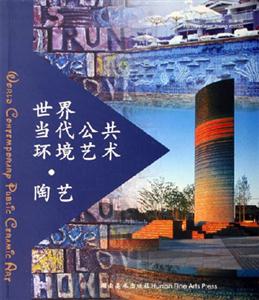 陶藝世界當(dāng)代公共環(huán)境藝術(shù)陶藝 陶藝世界當(dāng)代公共環(huán)境藝術(shù)陶藝