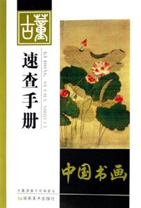 中國書畫古董速查手冊