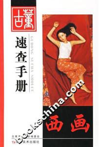 古董速查手冊西畫 古董速查手冊西畫
