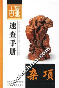 古董速查手冊雜項 古董速查手冊雜項