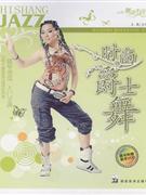 時(shí)尚爵士舞 時(shí)尚爵士舞