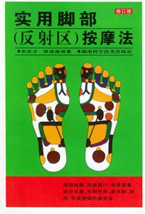 實(shí)用腳部按摩法修訂版 實(shí)用腳部按摩法修訂版