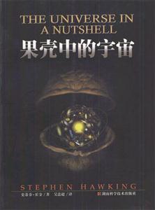 果殼中的宇宙 果殼中的宇宙