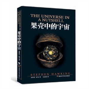 霍金果殼中的宇宙