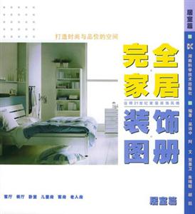 完全家居裝飾圖冊 完全家居裝飾圖冊