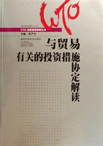 與貿易有關的投資措施協定解讀 與貿易有關的投資措施協定解讀