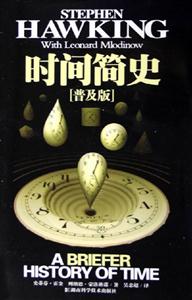 時間簡史普及版 時間簡史普及版